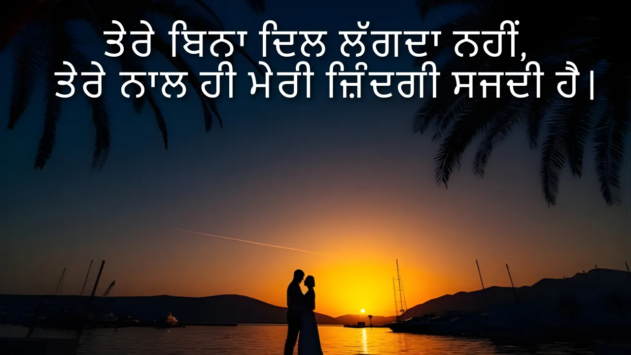 Punjabi love shayari 2 lines